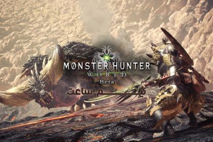 نیم ساعت - Monster Hunter World Beta