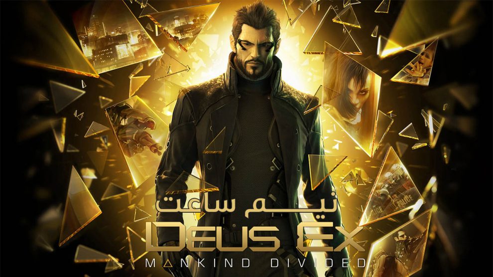 نیم ساعت - Deus Ex Mankind Divided