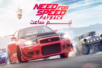 نیم ساعت - Need For Speed Payback