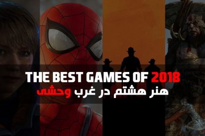 مهم‌ترین بازی‌های ویدئویی در سال 2018