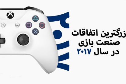 بزرگترین اتفاقات صنعت بازی در سال 2017 1