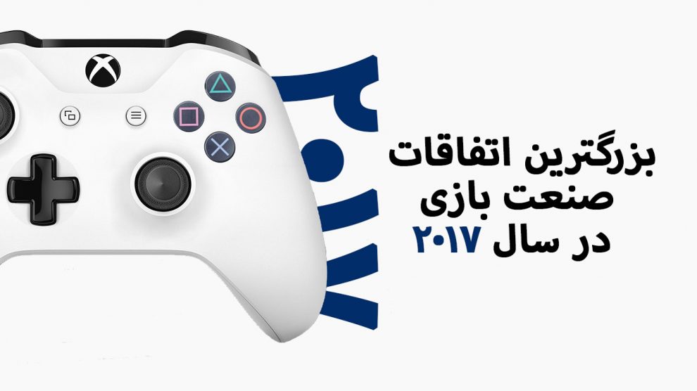بزرگترین اتفاقات صنعت بازی در سال 2017 1