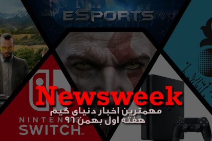 Newsweek – پنجم بهمن ماه 1396 2