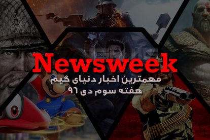Newsweek – بیست و یکم دی 1396