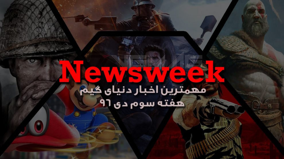 Newsweek – بیست و یکم دی 1396