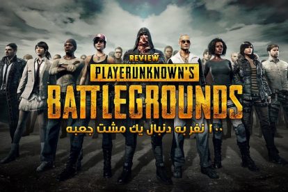 نقد و بررسی بازی PUBG