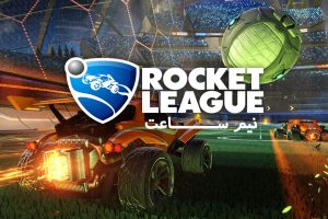 نیم ساعت - Rocket League