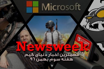 Newsweek – نوزدهم بهمن ماه 1396