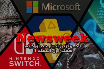 Newsweek – سوم اسفند ماه 1396