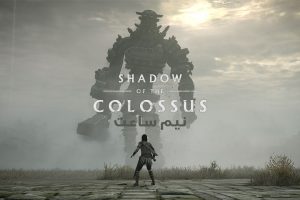 نیم ساعت - Shadow of the Colossus