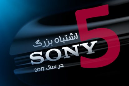 پنج اشتباه بزرگ Sony