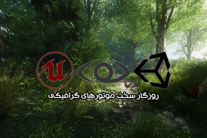 بررسی موتورهای گرافیکی فعال صنعت بازی