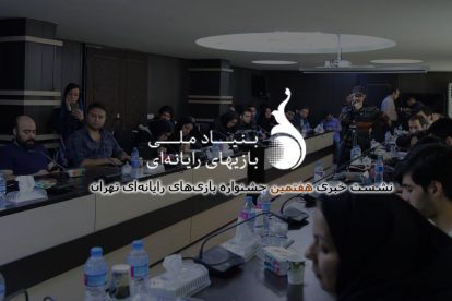 نشست خبری هفتمین جشنواره بازی‌های رایانه‌ای تهران