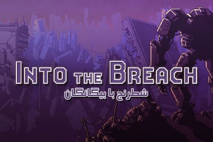 نقد و بررسی Into the Breach