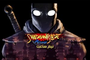 نیم ساعت - Shadow Blade Reload
