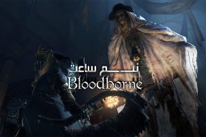 نیم ساعت - Bloodborne 1