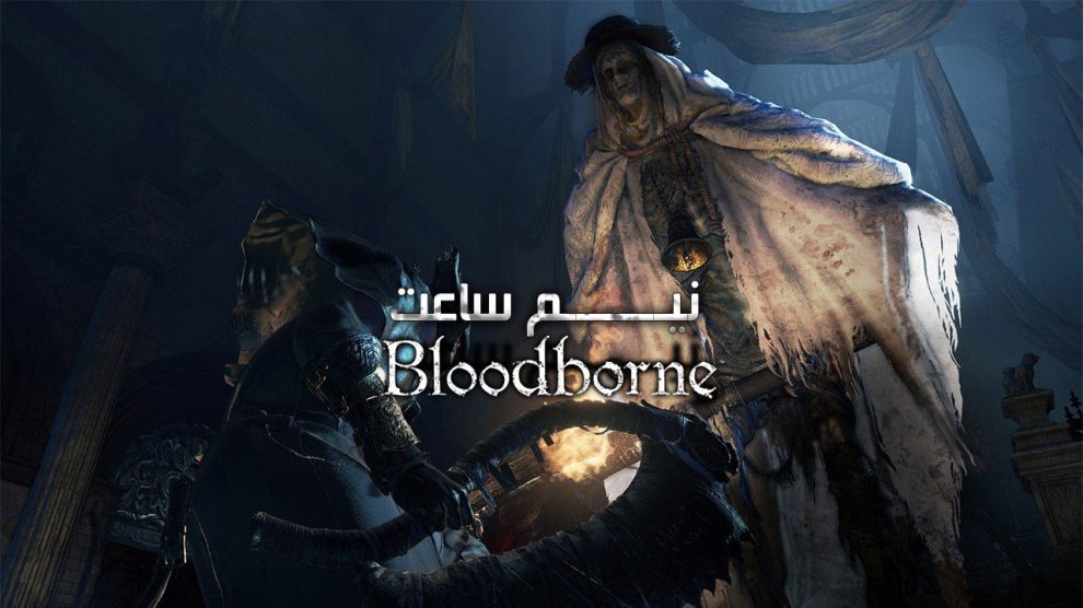 نیم ساعت - Bloodborne 1