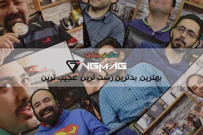 سال نو مبارک!! - ویژه ۱۳۹۷