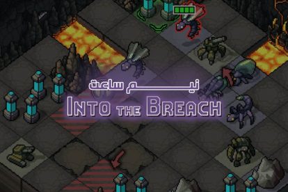 نیم ساعت گیم پلی بازی Into the Breach