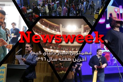 Newsweek - بیست و پنجم اسفند ماه 1396