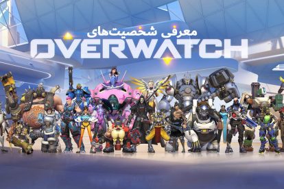 معرفی شخصیت های Overwatch - قسمت اول 1