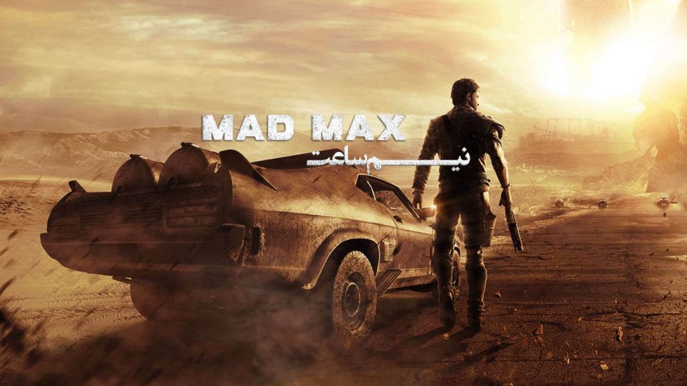 نیم ساعت گیم پلی بازی Mad Max