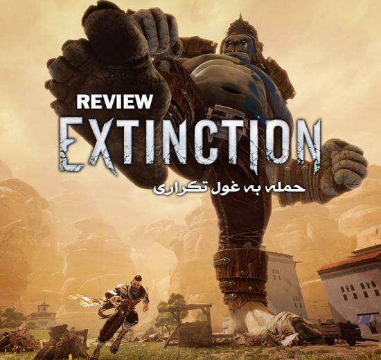 نقد و بررسی Extinction