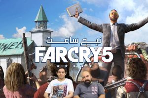 نیم ساعت گیم پلی بازی Far Cry 5