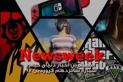 Newsweek 16 – فروردین 1397