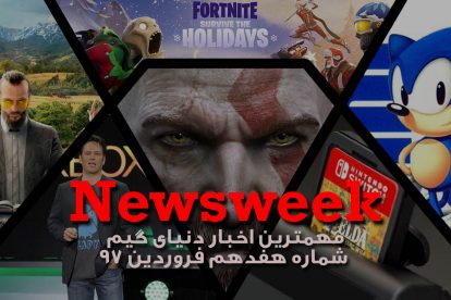 Newsweek 17 – فروردین 1397