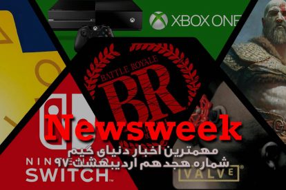 Newsweek 18 – فروردین 1397