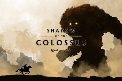 نقد و بررسی بازی Shadow of the Colossus