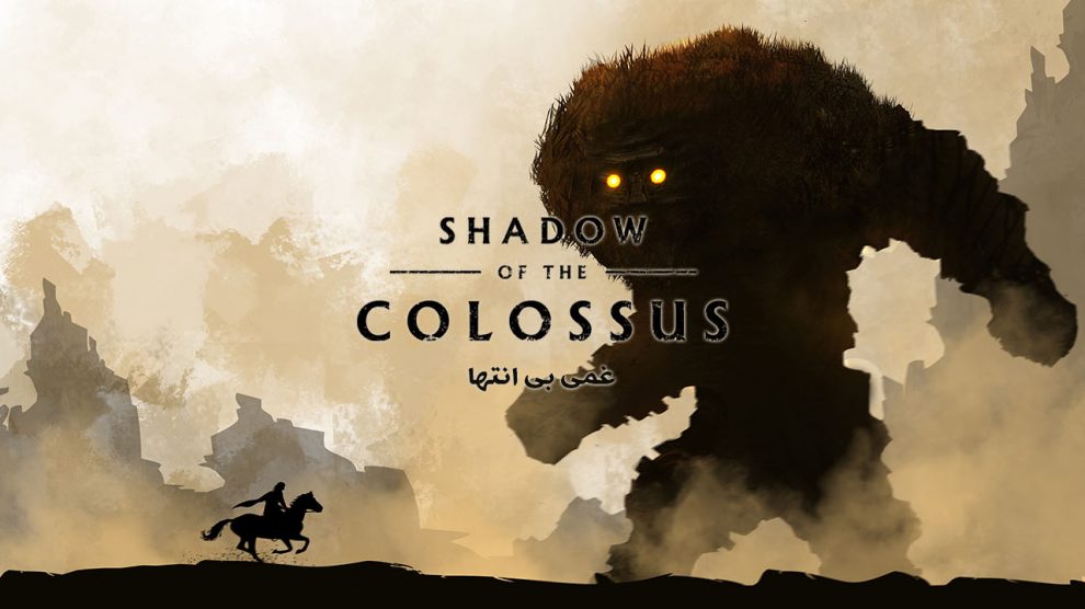 نقد و بررسی بازی Shadow of the Colossus