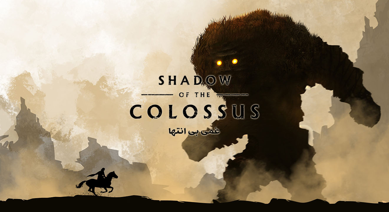 نقد و بررسی بازی Shadow of the Colossus وی جی مگ