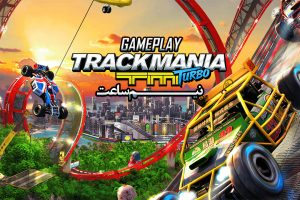 گیم پلی بازی Trackmania Turbo