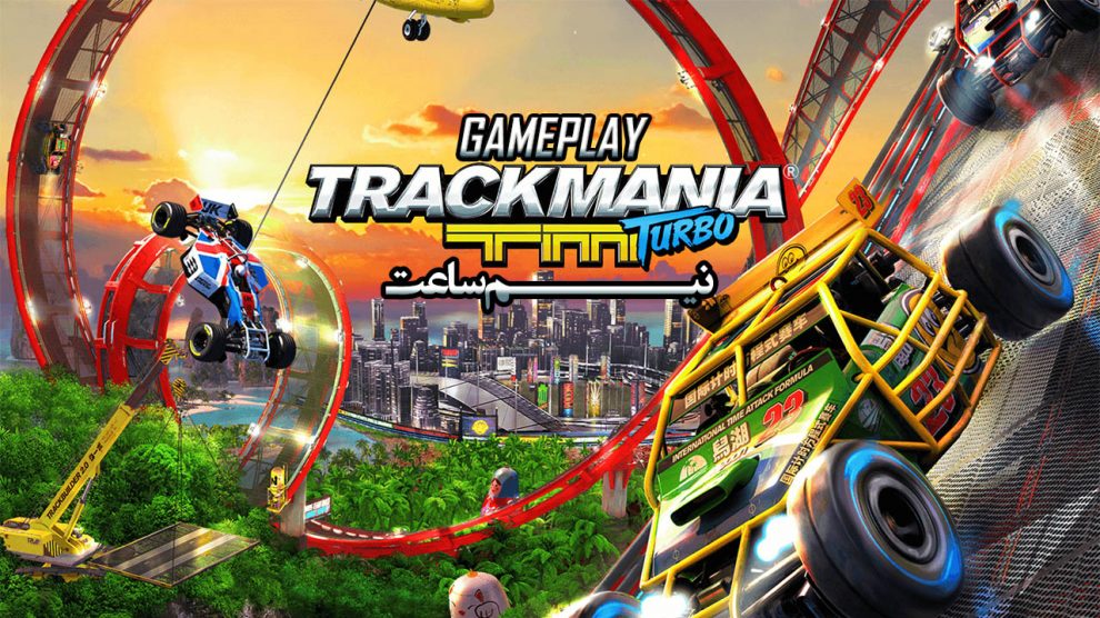 گیم پلی بازی Trackmania Turbo
