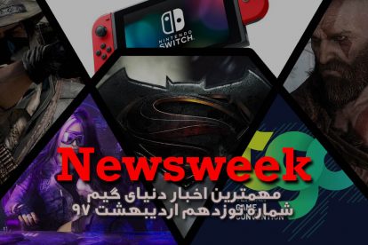 Newsweek 19 - اردیبهشت 1397