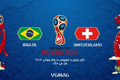 بازی برزیل سوییس