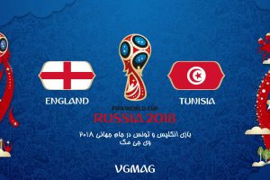 بازی تونس انگلیس