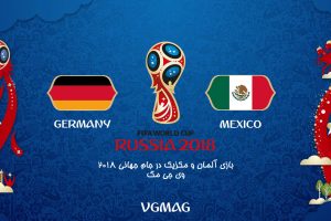 بازی آلمان مکزیک