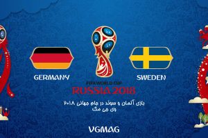 بازی آلمان سوئد