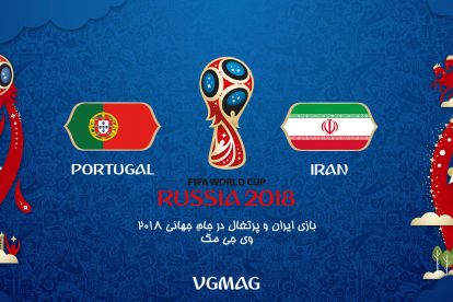 بازی ایران پرتغال