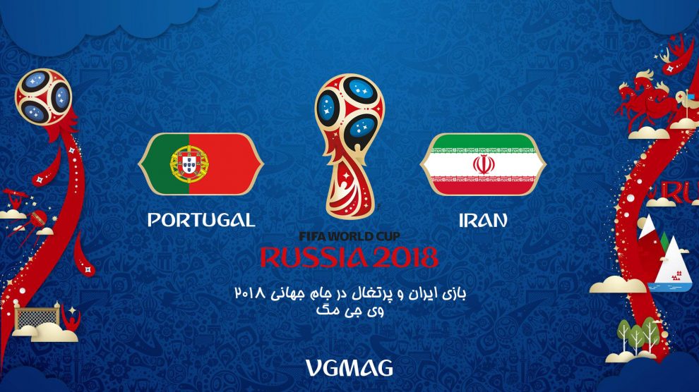 بازی ایران پرتغال