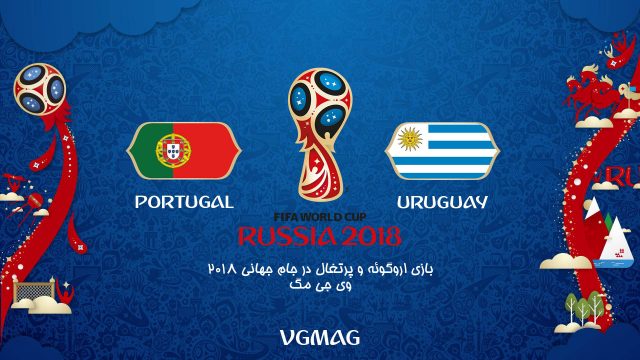 بازی اروگوئه پرتغال