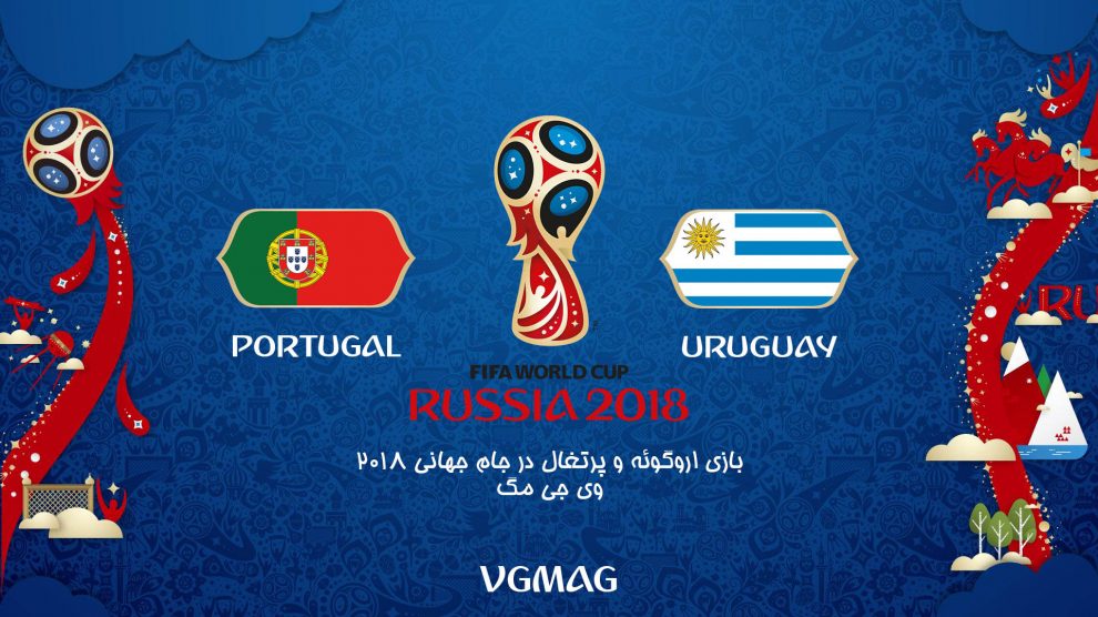 بازی اروگوئه پرتغال