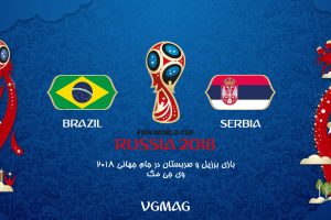 بازی برزیل صربستان