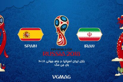 بازی ایران اسپانیا