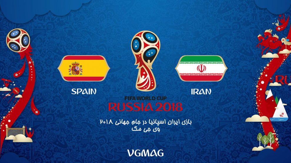 بازی ایران اسپانیا