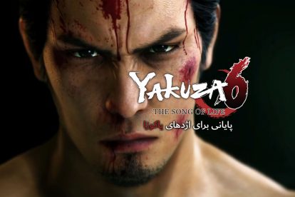 بررسی بازی Yakuza 6
