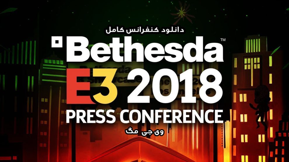 کنفرانس Bethesda در E3 2018